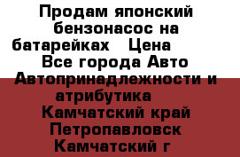 Продам японский бензонасос на батарейках › Цена ­ 1 200 - Все города Авто » Автопринадлежности и атрибутика   . Камчатский край,Петропавловск-Камчатский г.